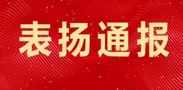 新春将至 一波表扬信纷至沓来