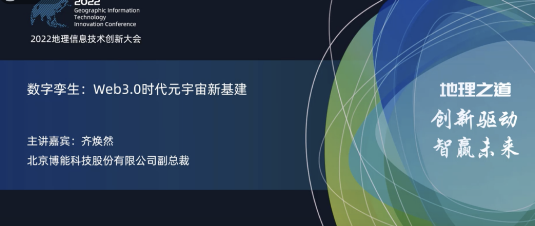 平博官网app股份亮相2022地理信息技术创新大会 | 数字孪生：Web3.0时代元宇宙新基建