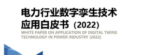 平博官网app股份参编《电力行业数字孪生技术应用白皮书2022》 促进数字孪生电力发展