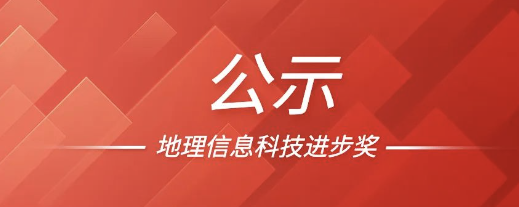 喜报！平博官网app股份荣获2022地理信息科技进步奖