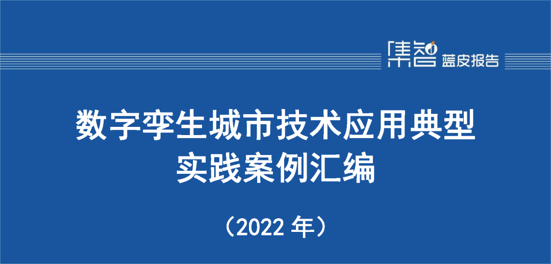 平博官网app股份入选“数字孪生城市技术应用典型实践案例汇编（2022年）”