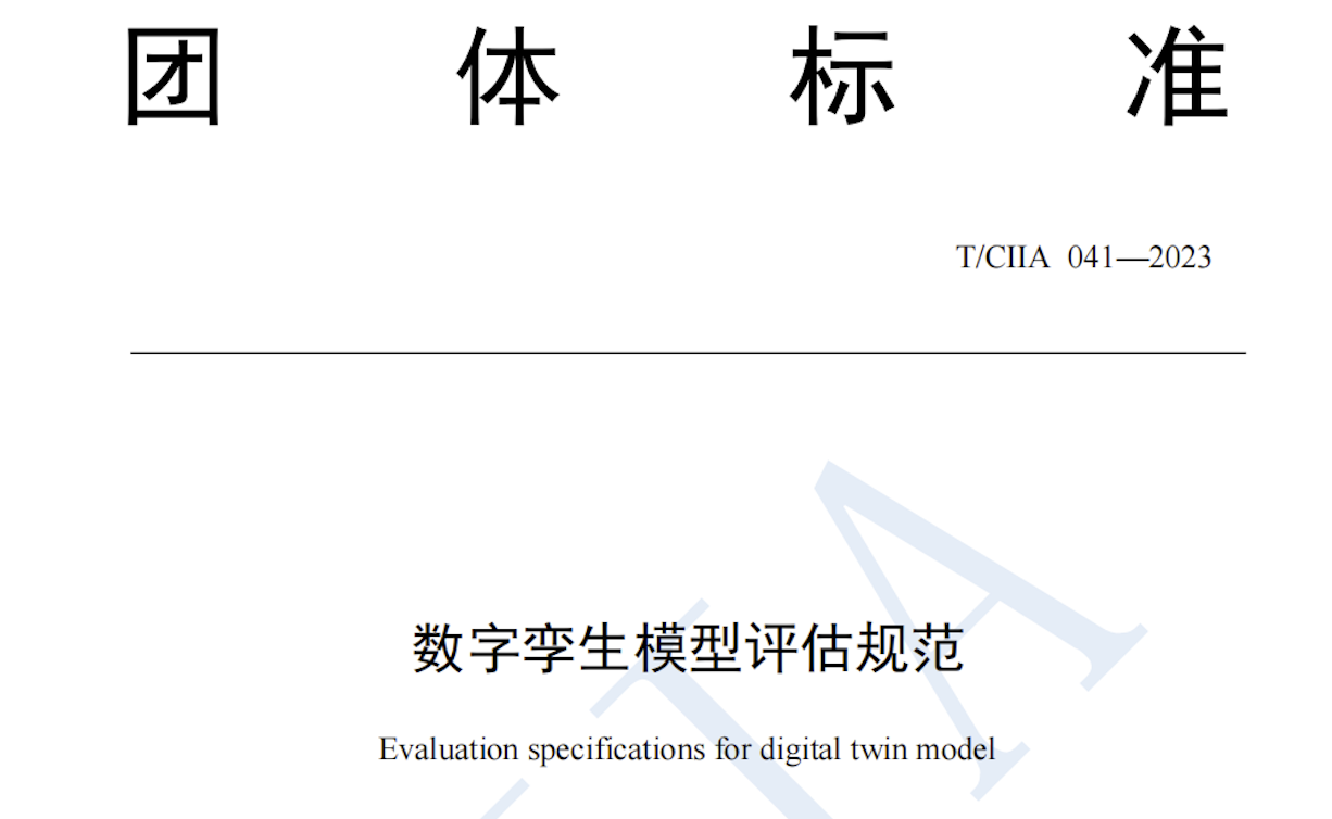 平博官网app股份参编《数字孪生模型评估规范》团体标准正式发布